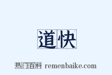 道快是什么意思的图片
